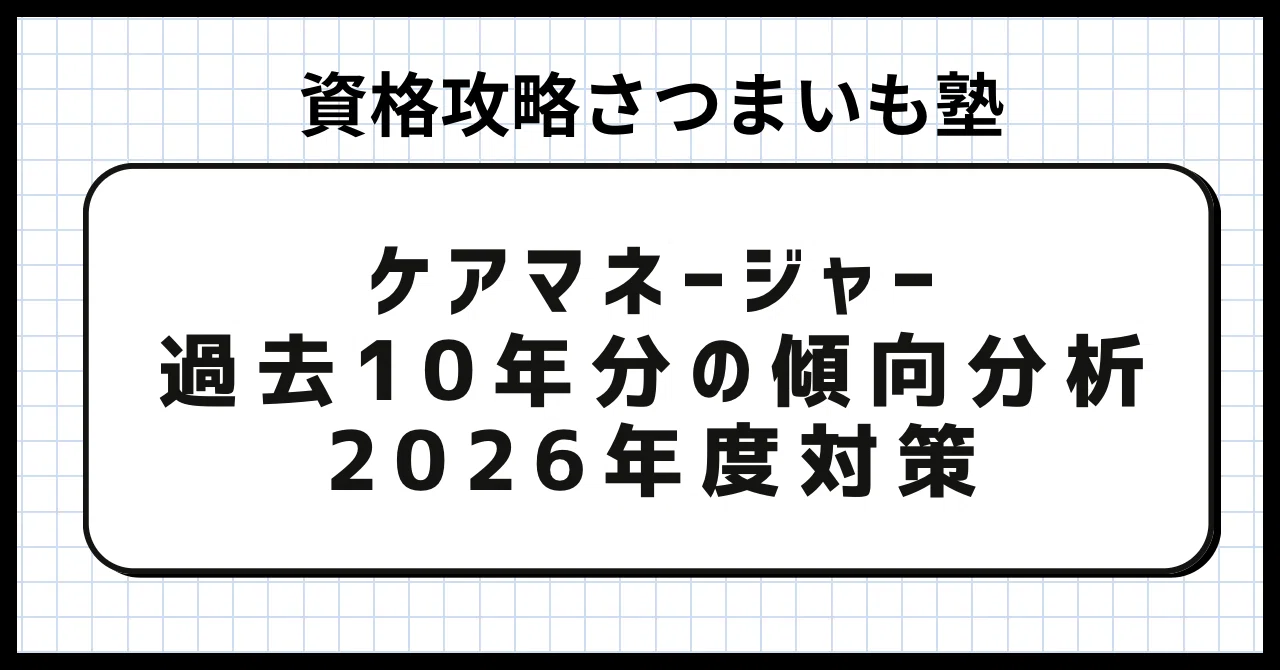 過去10年分を徹底解剖】最新版 介護支援専門員（ケアマネジャー）実務