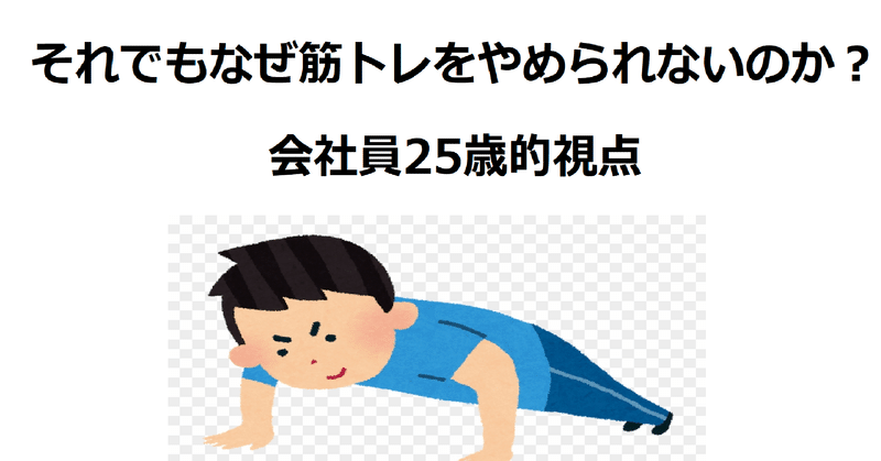 それでもなぜ筋トレをやめられないのか 会社員25歳的視点 会社員ひろ Note