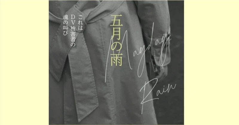 映画『五月の雨』 - 2026-07｜ありしん@共同親権反対です｜note