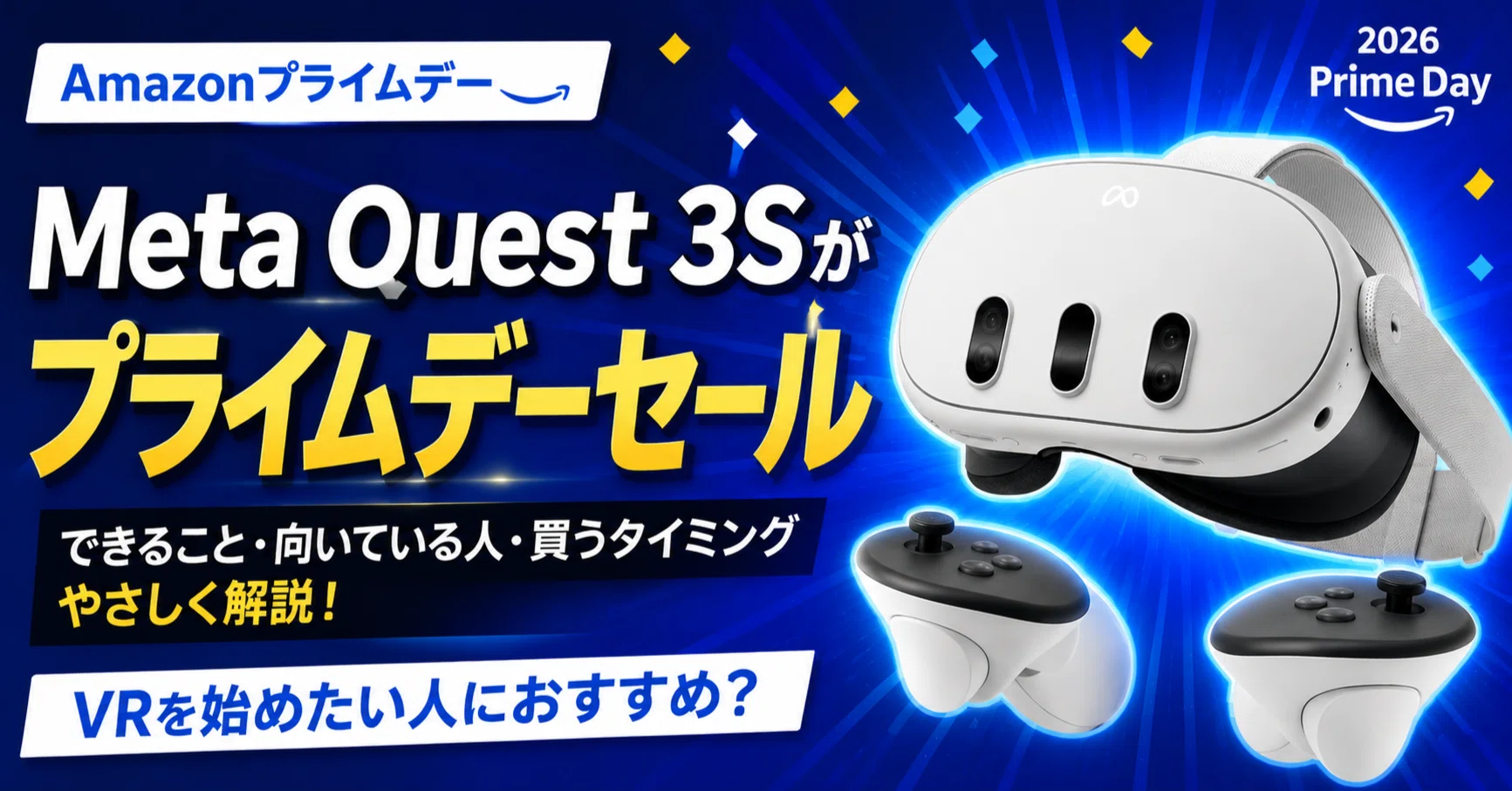AmazonプライムデーでMeta Quest 3Sがセール中｜VRを始めたい人に