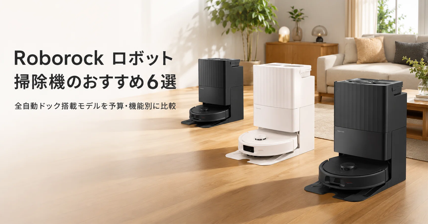 Roborock ロボット掃除機のおすすめ6選 全自動ドック搭載モデルを予算