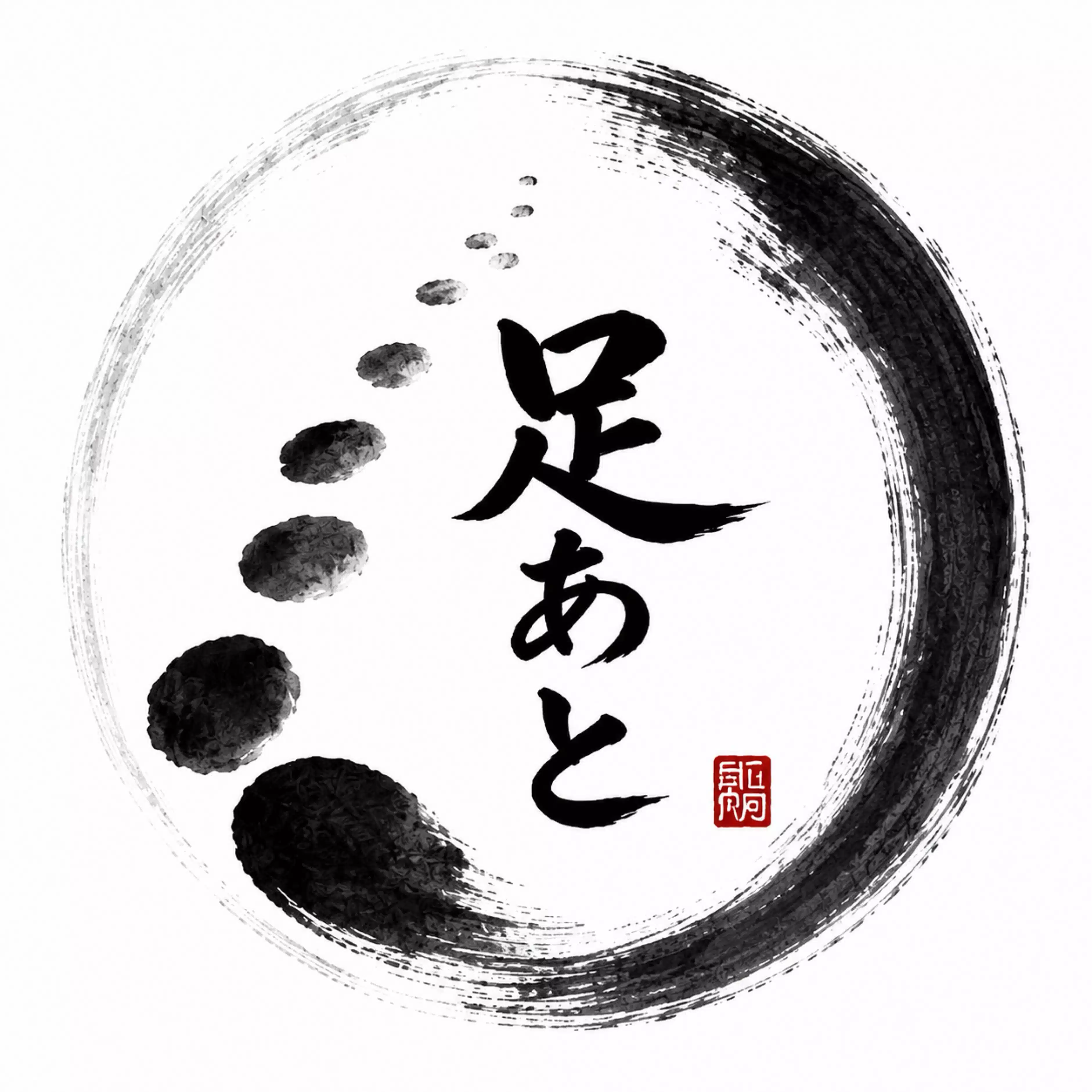 足あと｜AI・副業・学び