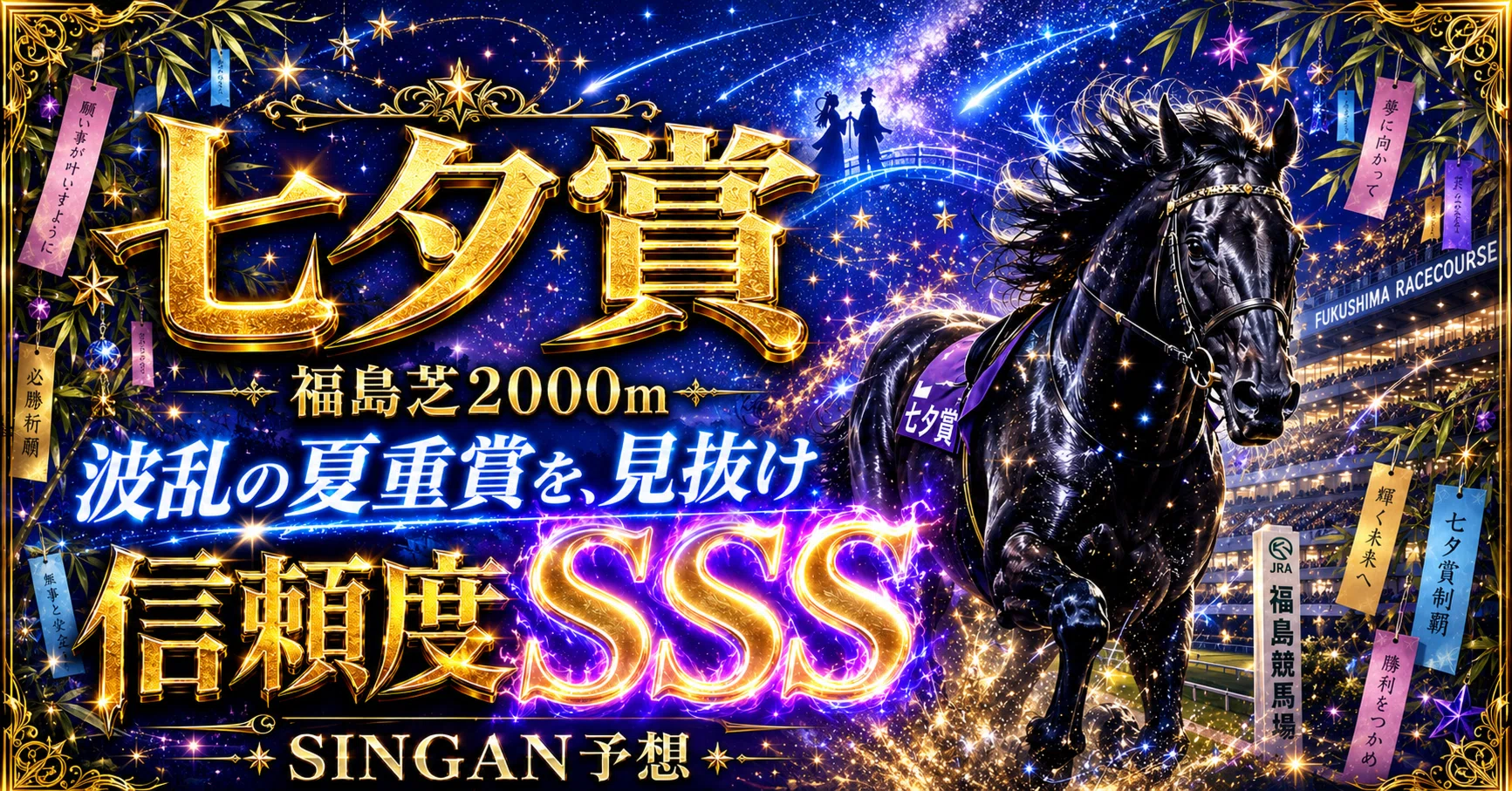 七夕賞 GⅢ 7/12 中央競馬 福島11R 【信頼度SSS】｜SINGAN競馬予想