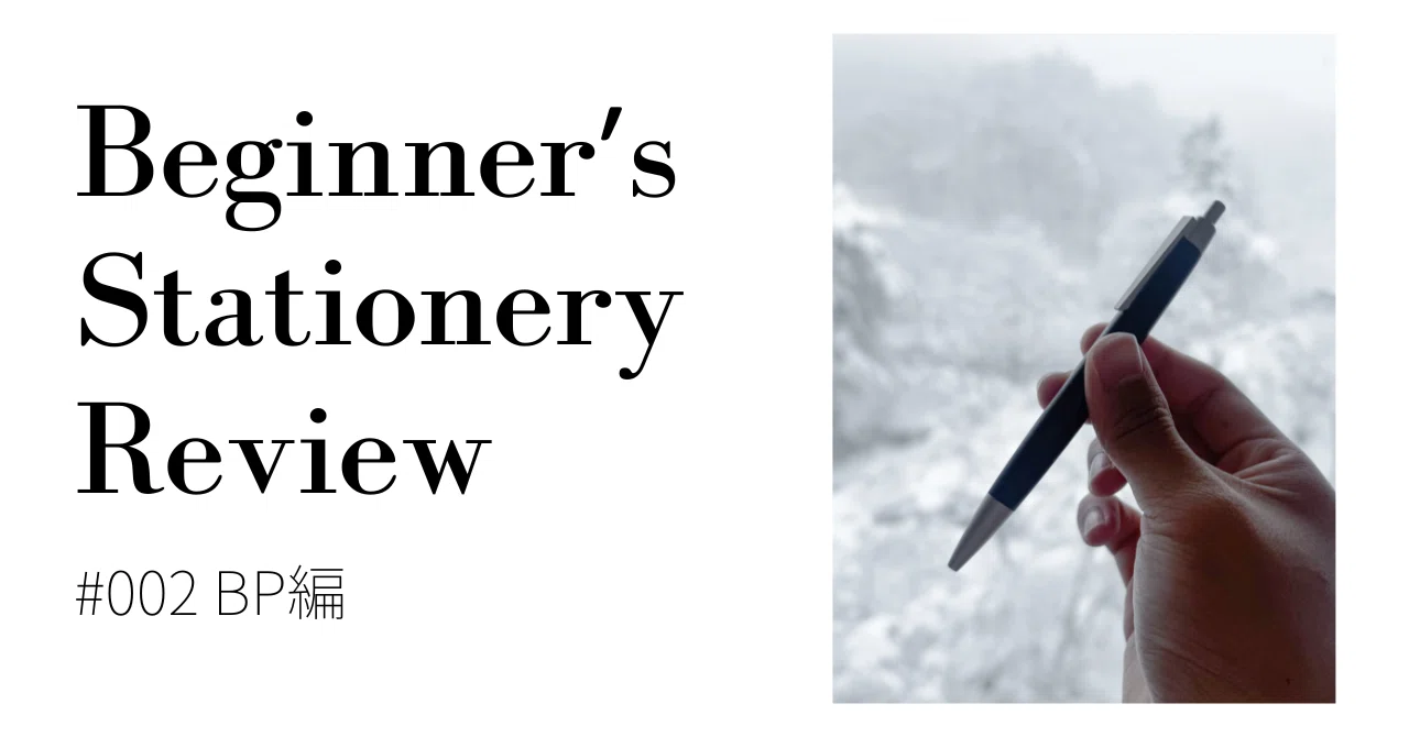 Beginner's Stationery Review］#002 BP編｜Tola