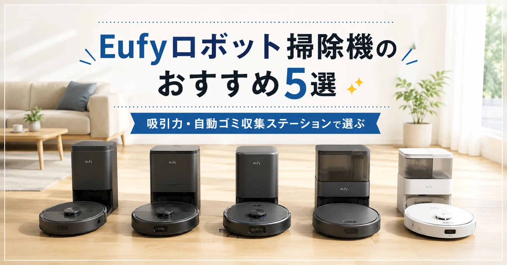Eufyロボット掃除機のおすすめ5選 吸引力・自動ゴミ収集ステーションで