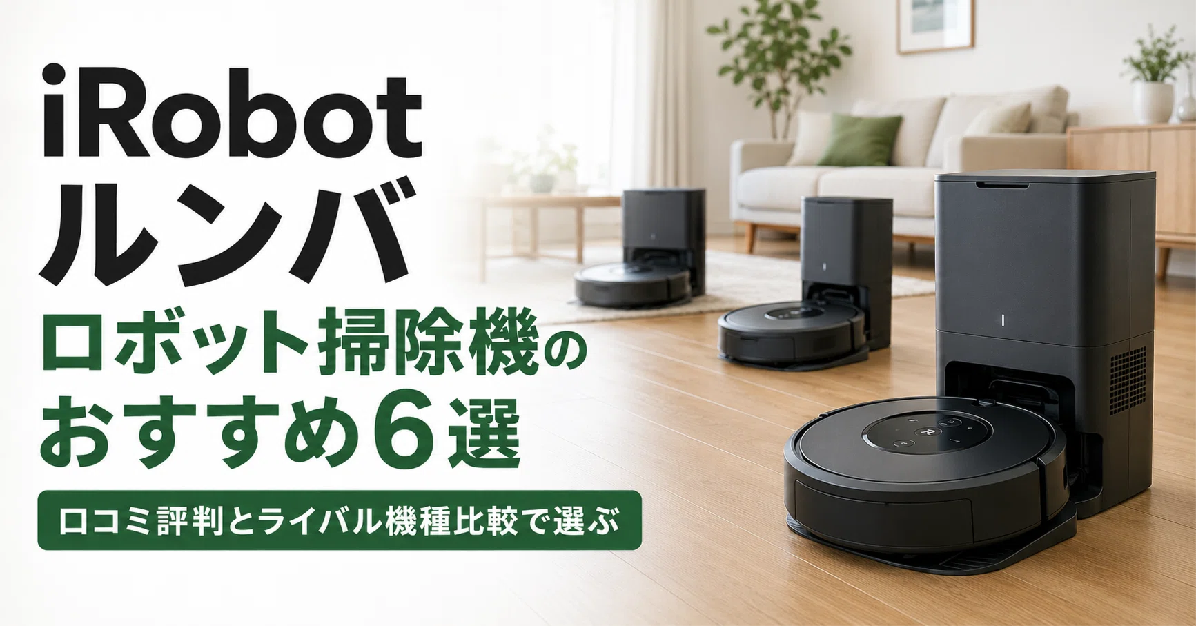 iRobot ルンバ ロボット掃除機のおすすめ6選 口コミ評判とライバル機種
