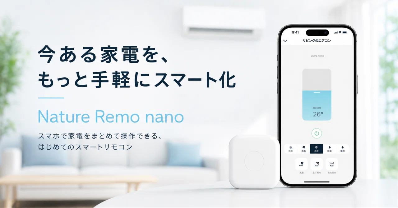 Nature Remo nanoは買い？手軽に家電をスマホ操作できるスマート