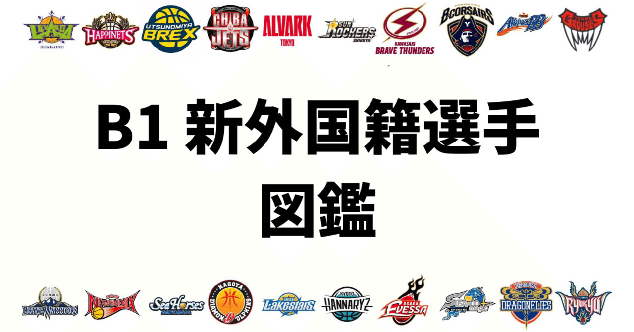 Bリーグ 21シーズン B1 新外国籍選手図鑑 Hiro Note