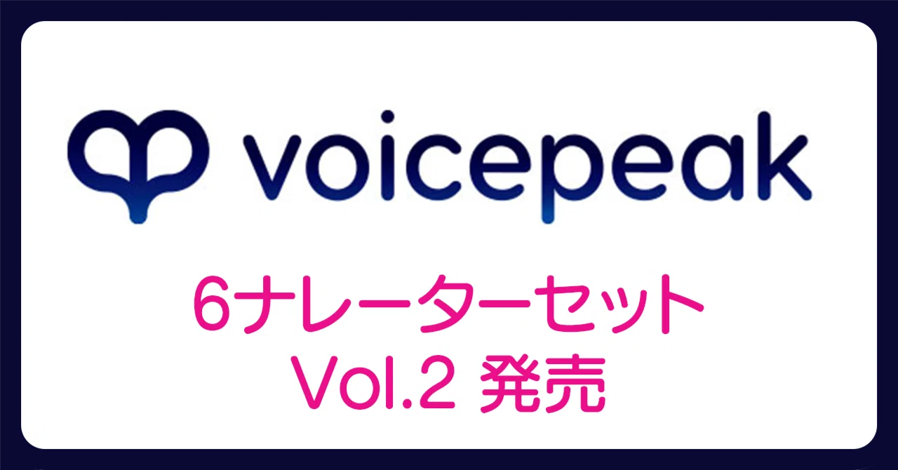 VOICEPEAK 6ナレーターセット Vol.2発売｜ぬじーく＠配信スタジオと