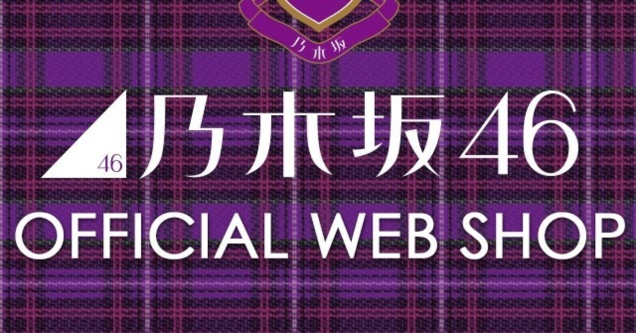 乃木坂46 Official Web Shop公式twitterにて再販希望グッズの募集をひっそりと開始 Yms Note 乃木坂46 Official Web Shop公式twitterにて再販希望グッズの募集をひっそりと開始 Yms Note