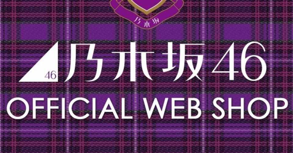 乃木坂46 Official Web Shop公式twitterにて再販希望グッズの募集をひっそりと開始 Yms Note
