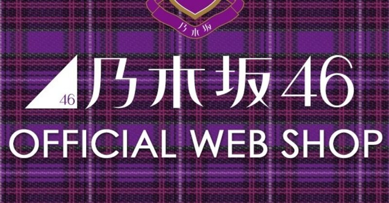データ 要塞 粗い 乃木坂 ウェブ ショップ コンビニ 受け取り Musasino Sinai Seremony Jp
