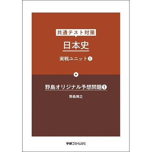 学研プライムゼミ 東大日本史実戦①〜④ 野島博之