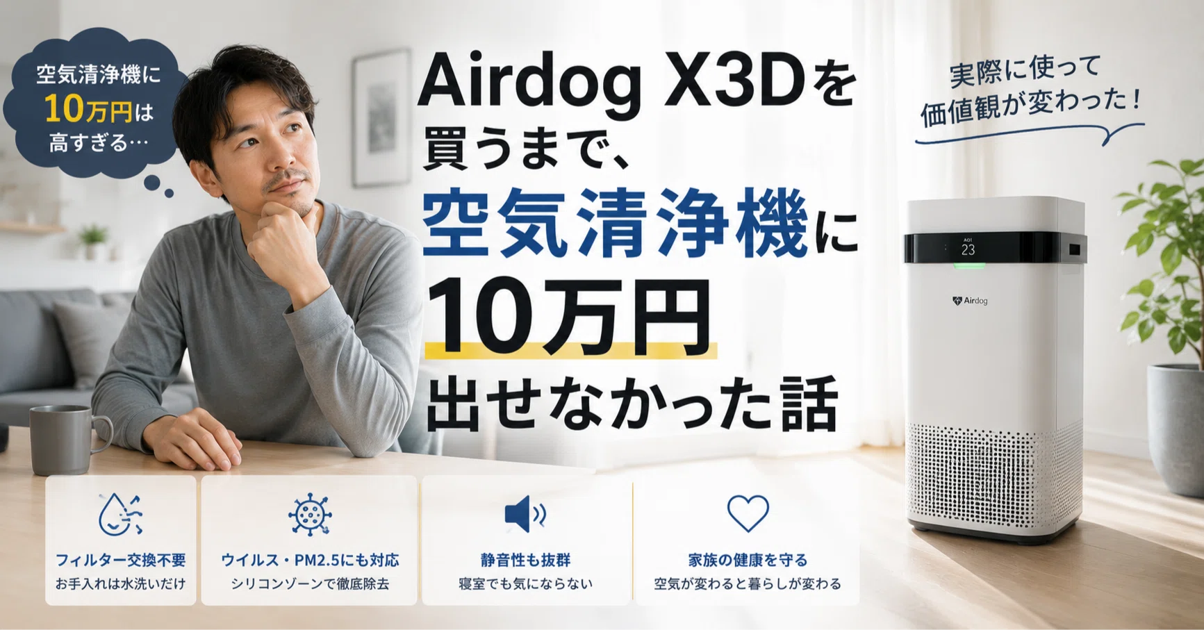 Airdog X3Dを買うまで、空気清浄機に10万円出せなかった話｜九州で