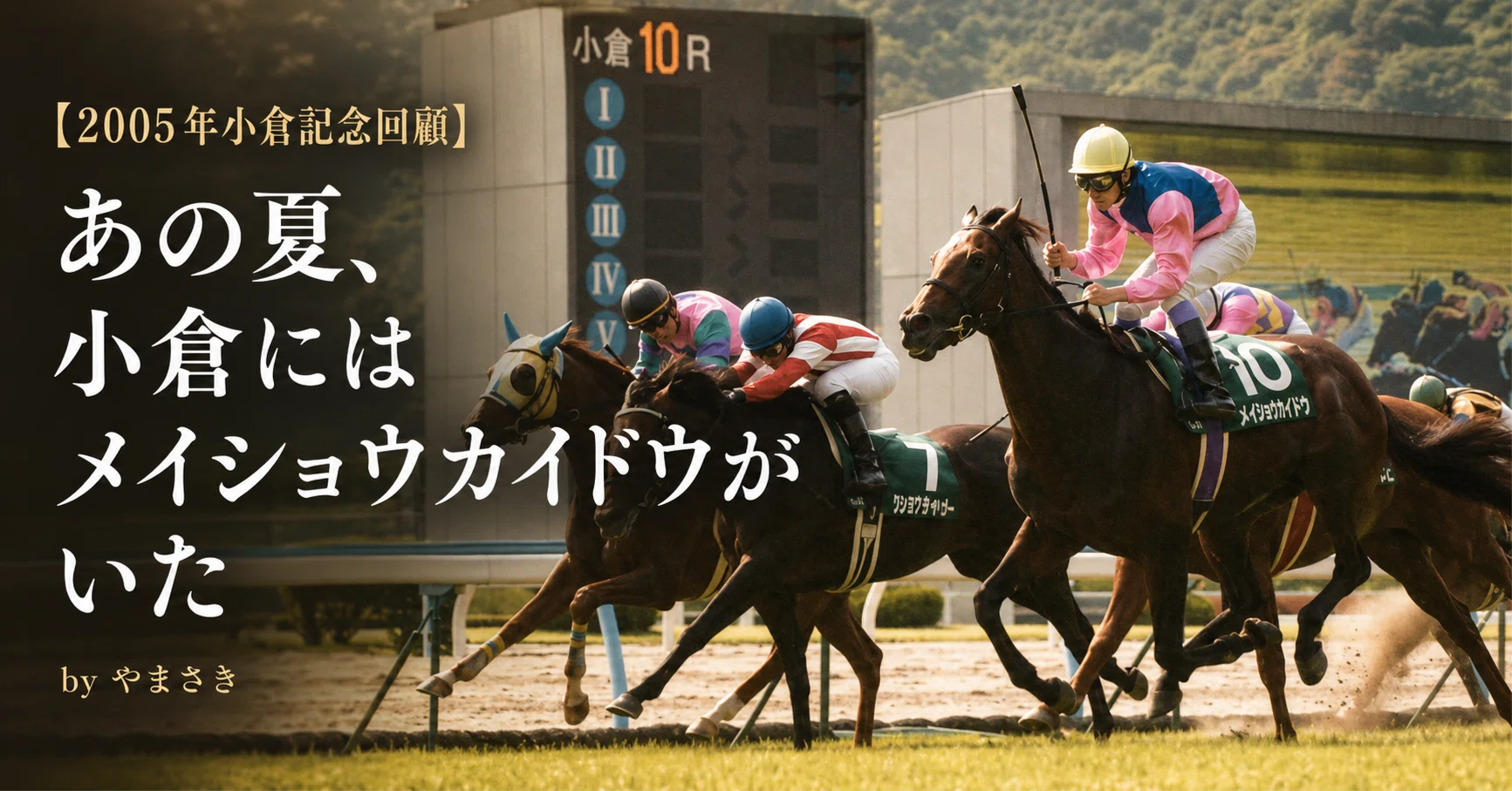 メイショウカイドウ　小倉記念　Sサイズ　競馬　ぬいぐるみ　（小倉三冠レイ付き） 2005年小倉記念】あの夏、小倉にはメイショウカイドウがいた｜やまさき