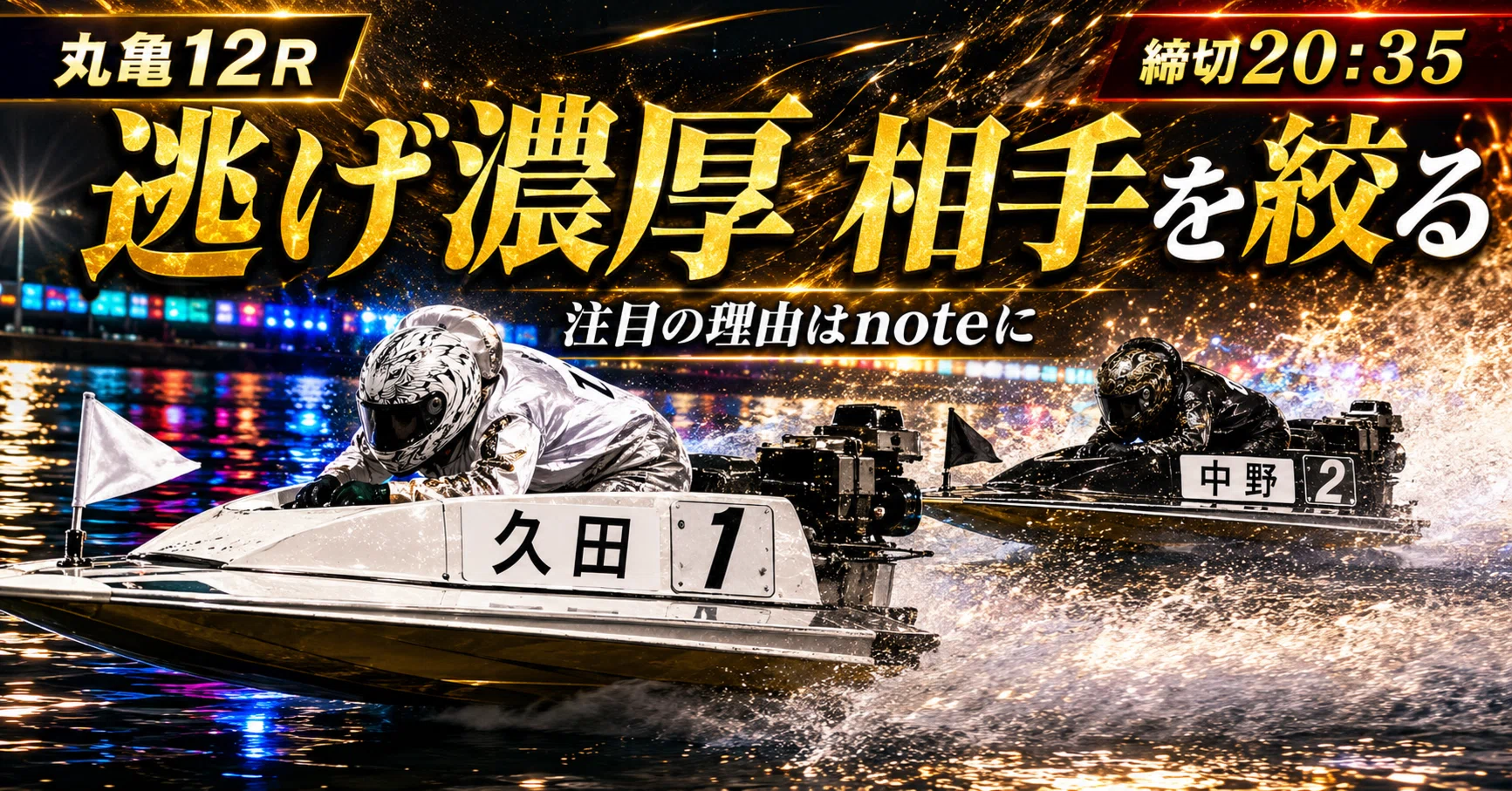 丸亀12R 締切20:35｜浪速の競艇予想師 七九