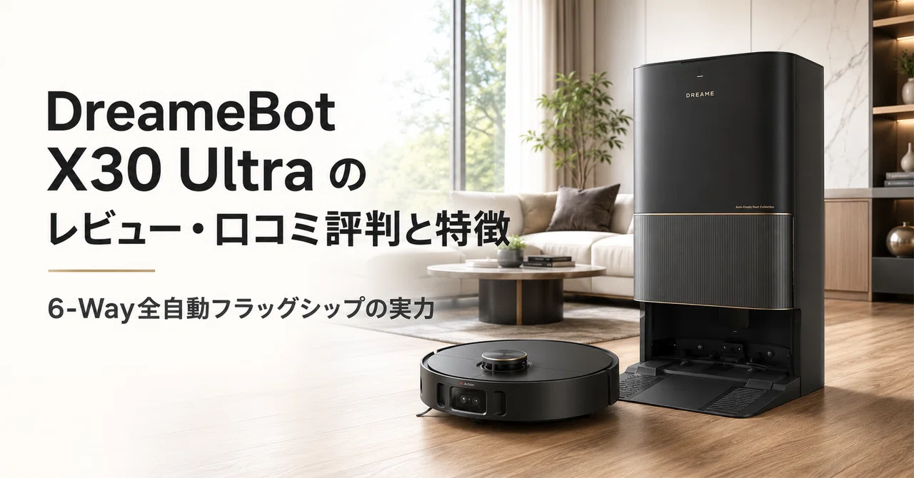 DreameBot X30 Ultra のレビュー・口コミ評判と特徴 6-Way全自動