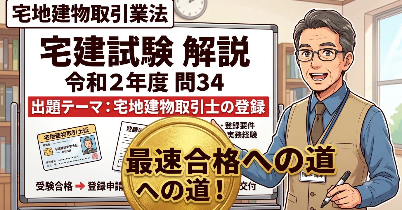 宅建試験問題「見方・解き方」ー令和2年度問34（宅地建物取引業法
