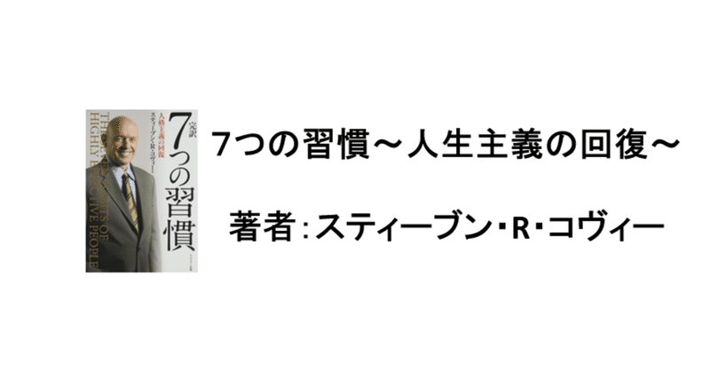 ７つの習慣 第６の習慣 トモーロ Note