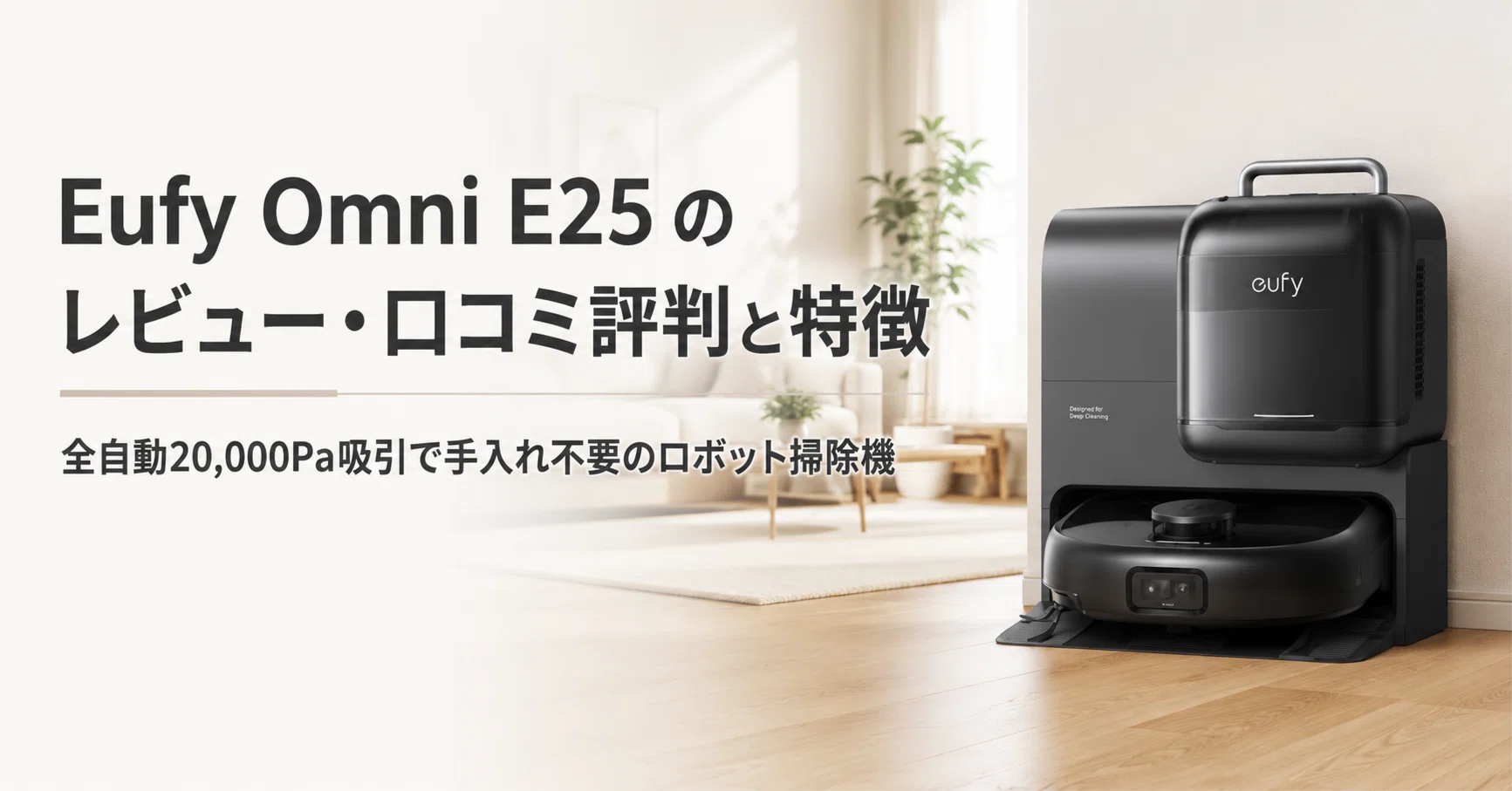 Eufy Omni E25 のレビュー・口コミ評判と特徴 全自動20,000Pa吸引で