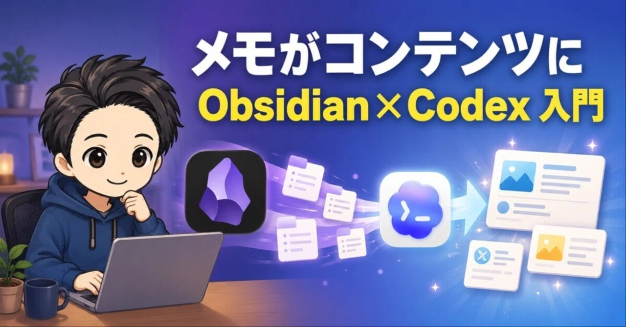 メモが発信に変わる！Obsidian✕Codex連携入門【AGENTS.mdでルール