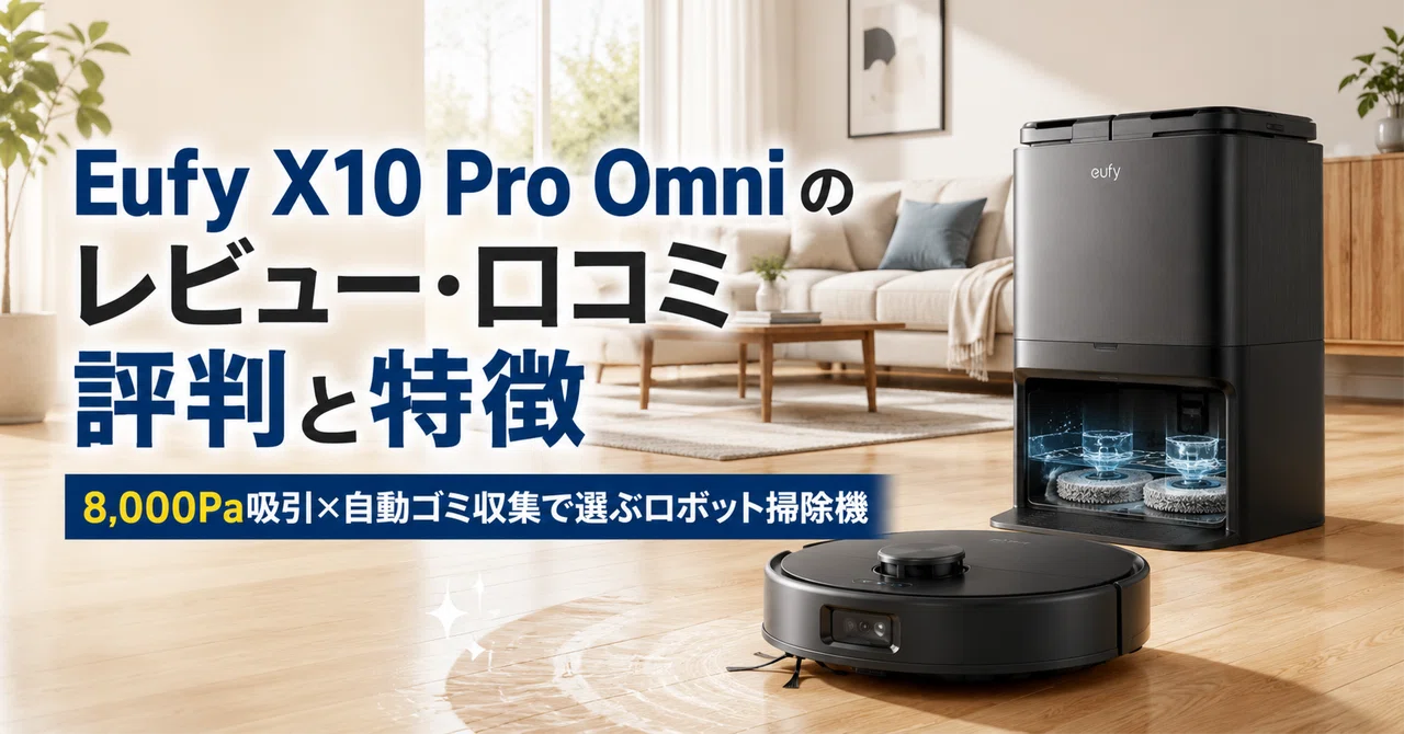 Eufy X10 Pro Omni のレビュー・口コミ評判と特徴 8,000Pa吸引×自動
