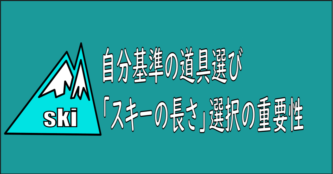 スキー板の長さによる影響を考慮したスキー選び スキーの先生 Note スキー板の長さによる影響を考慮したスキー選び スキーの先生 Note