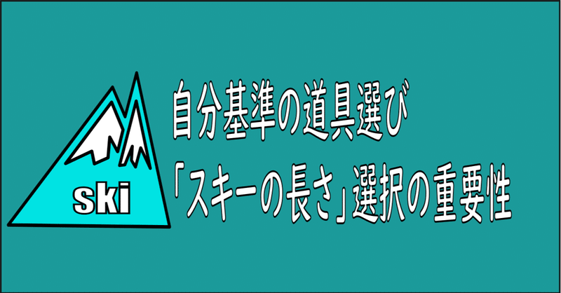 スキー板の長さによる影響を考慮したスキー選び。