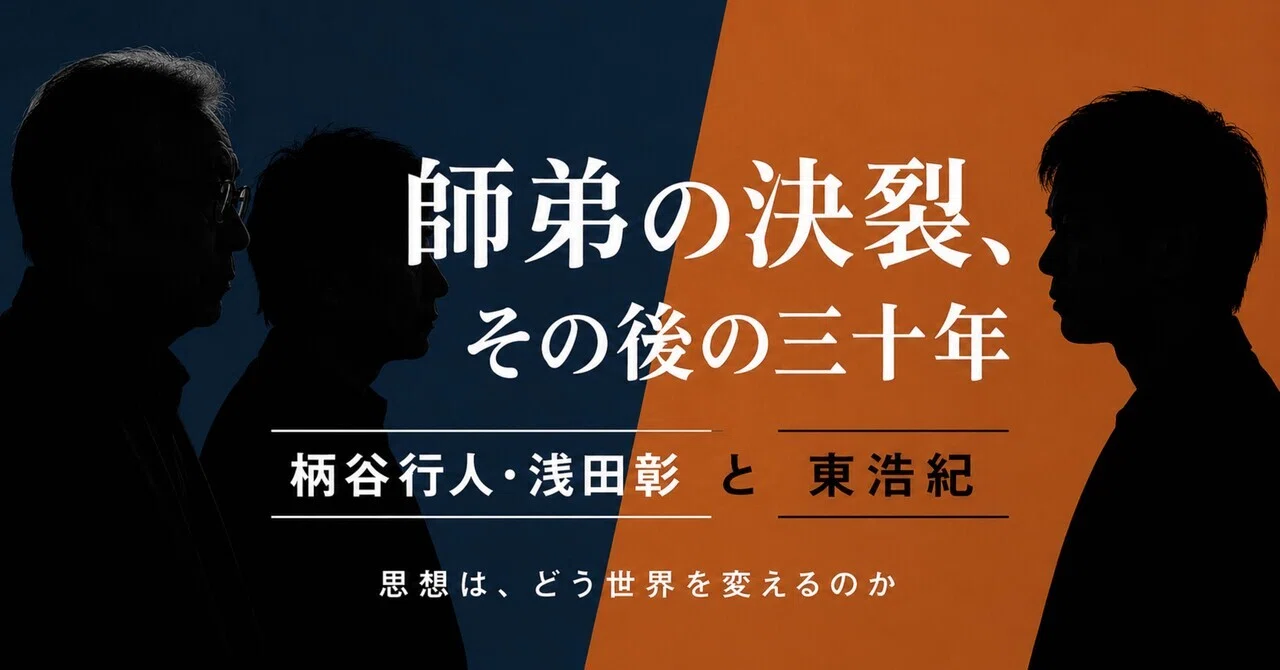 AI記事：師弟の決裂、その後の三十年 ― 柄谷行人・浅田彰と東浩紀｜鈴麻呂