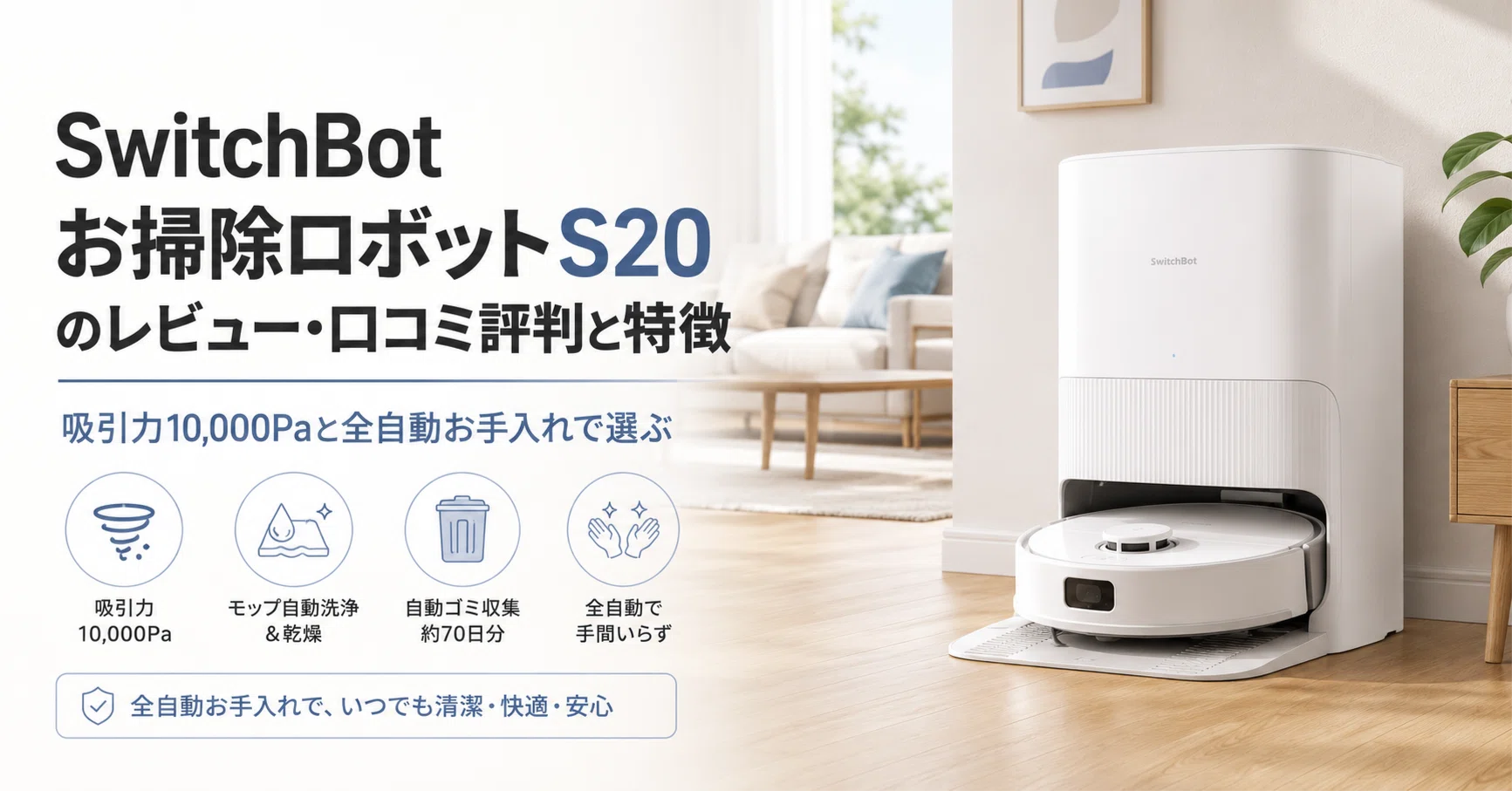 SwitchBot お掃除ロボットS20 のレビュー・口コミ評判と特徴 吸引力