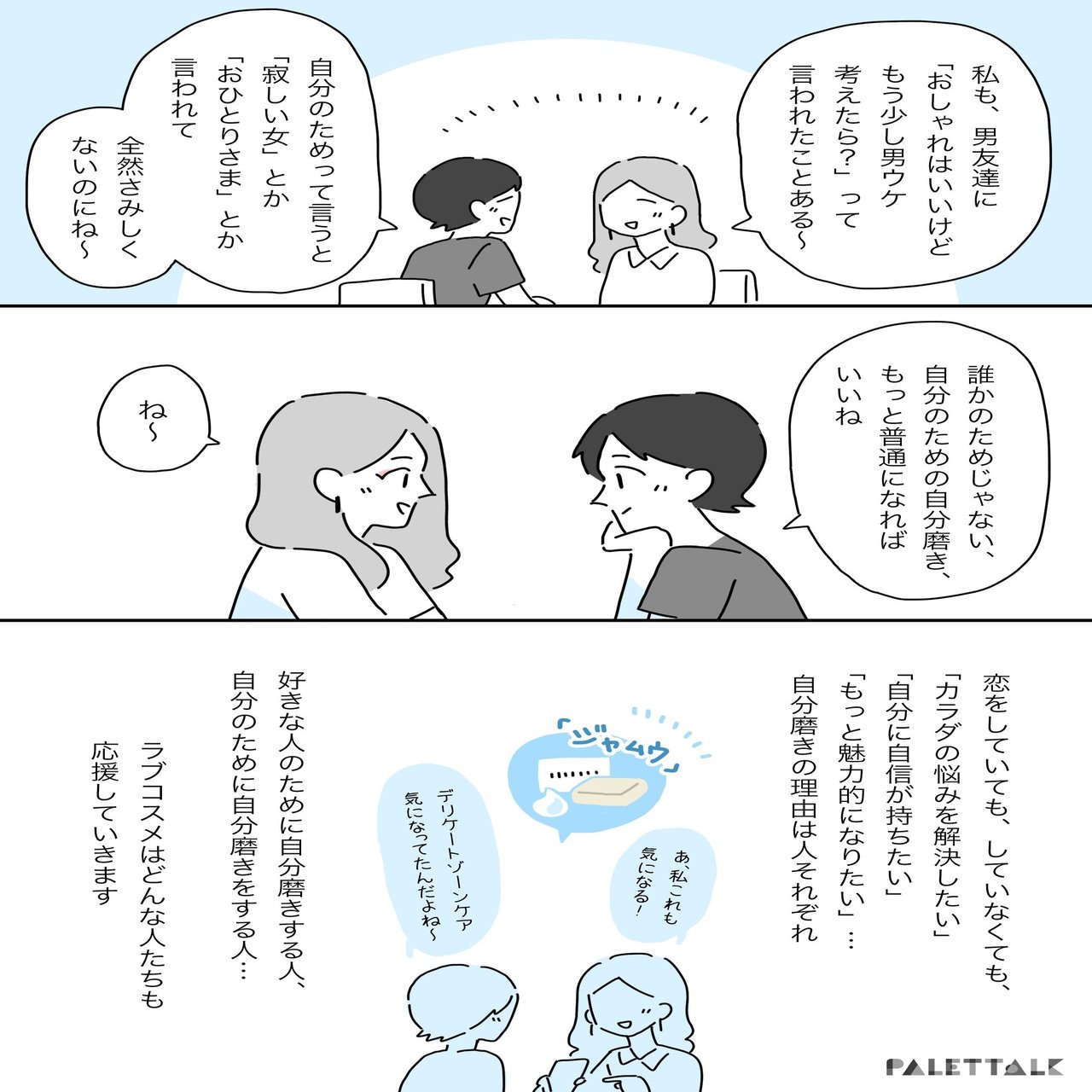 自分磨きは誰のため 友達と話して気づいた自分の中の偏見と セルフケアの持つ力 漫画でわかるlgbtq パレットーク Note