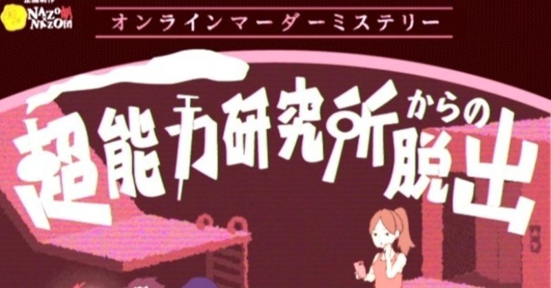 超能力研究所からの脱出のレビュー 欲ばり過ぎた作品 にっしー Note