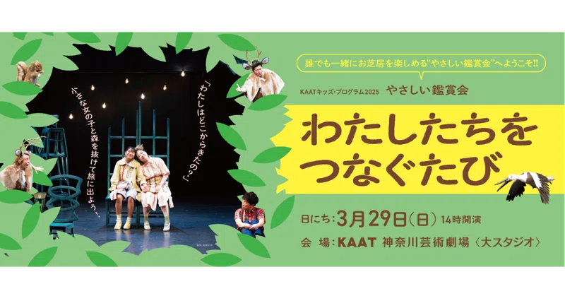 【鑑賞サポート】KAATキッズ・プログラム2025〈やさしい鑑賞会〉『わたしたちをつなぐたび』公演レポート～前編～