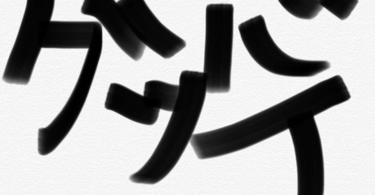 グッバイ 嫌いなあいつを消す方法 Vol 1 200630 09 絹掛 Kinukake Note