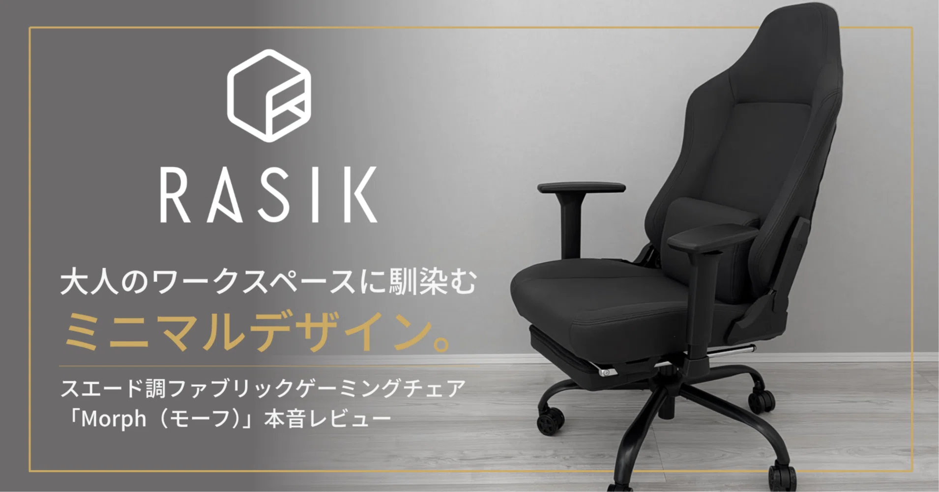 PR】大人のワークスペースに馴染むミニマルデザイン。RASIKのスエード 