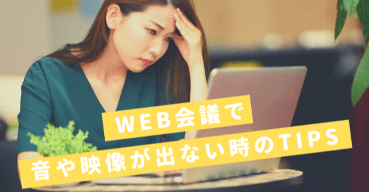 Web会議で音や映像が出ないときのtips Takahiro Kitamura Note