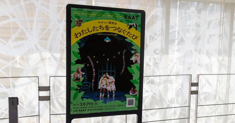 【鑑賞サポート】KAATキッズ・プログラム2025〈やさしい鑑賞会〉『わたしたちをつなぐたび』公演レポート～中編～