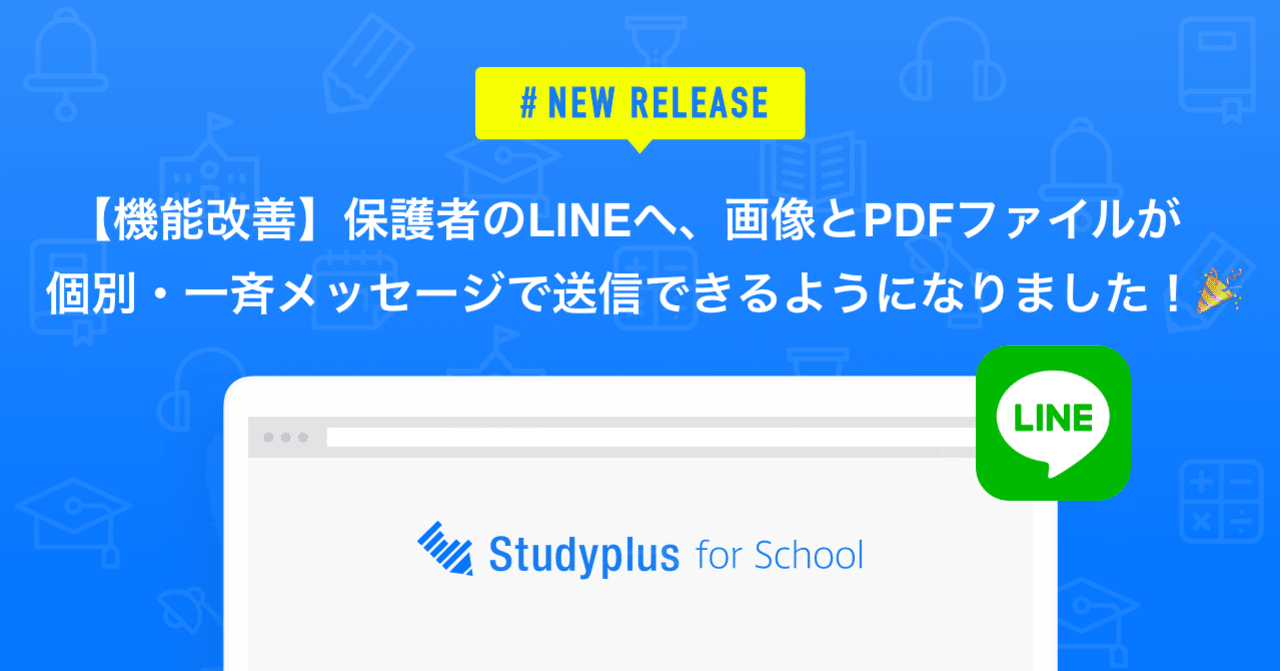 保護者lineへ 画像とpdfファイルが個別 一斉メッセージで送信できるようになりました 公式 Studyplus For School マガジン