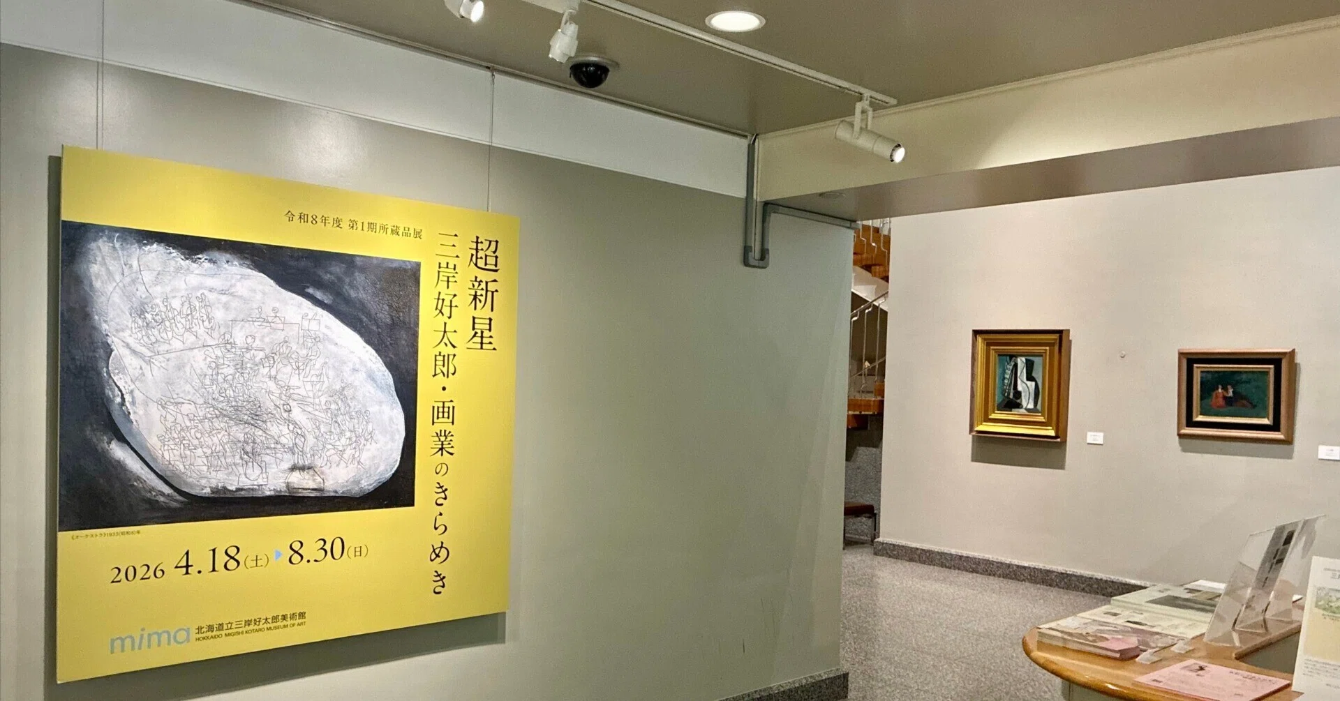 ミュージアム見聞録Vol.36｜第1期所蔵品展「超新星 三岸好太郎・画業の