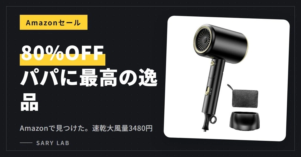 80%OFF】え、マジで？Amazonで見つけた「80%オフ」ドライヤーがパパに