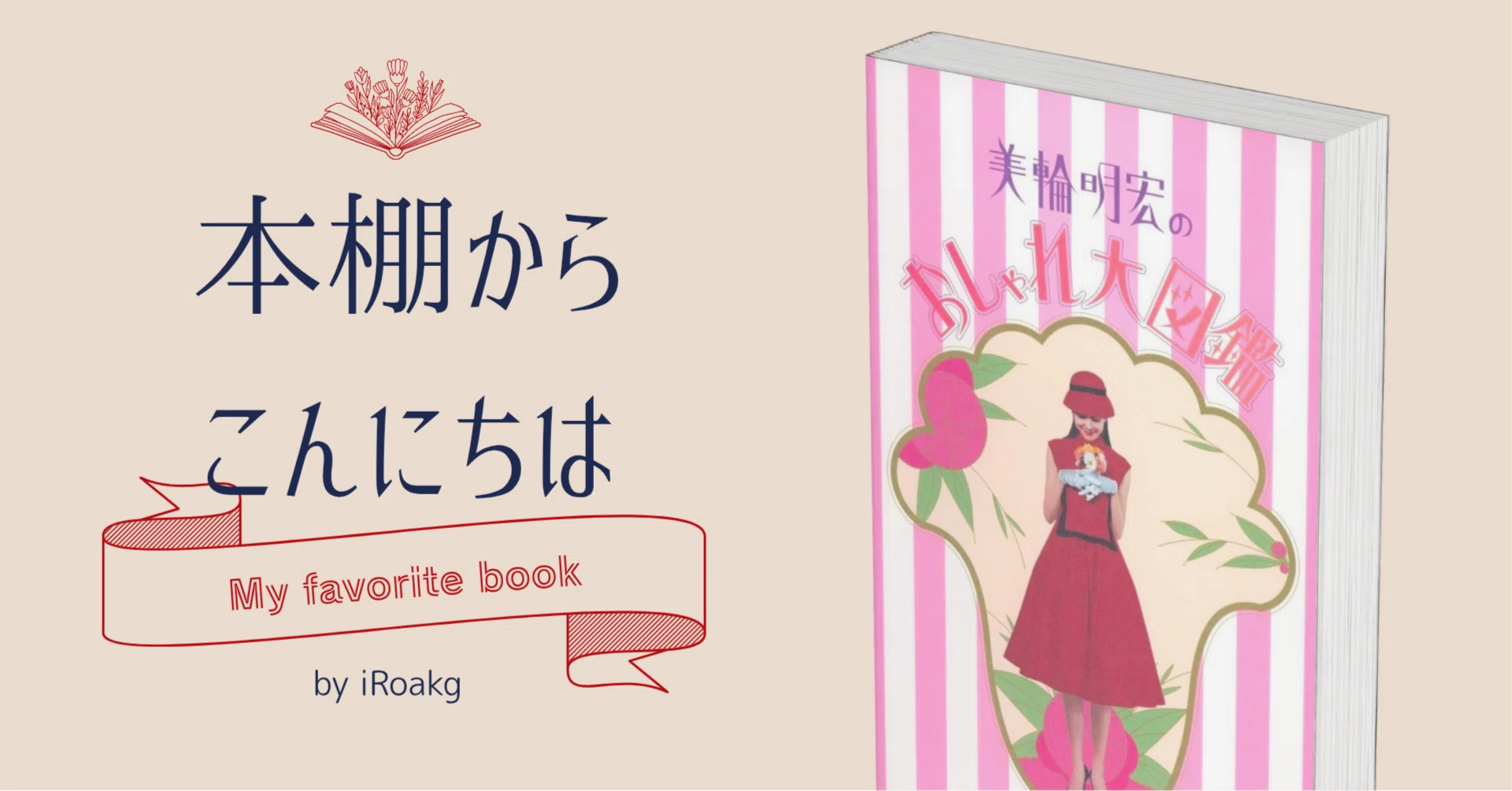 本棚からこんにちは｜ 『美輪明宏のおしゃれ大図鑑』美輪明宏｜かおり