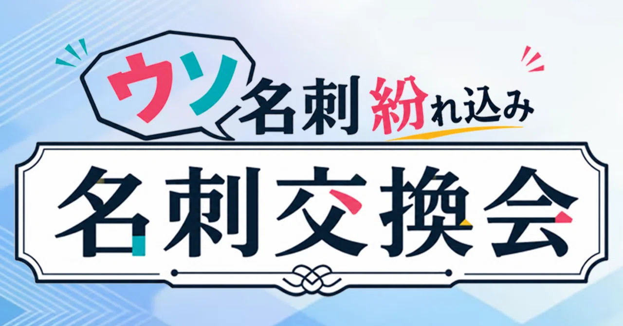 苦手な僕が主催する名刺交換会｜シュンスケ