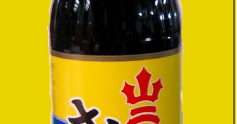 さしみ醤油の王様、ヤマニ醤油(北九州)