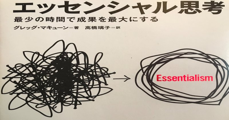 エッセンシャル思考 から学ぶ 前進 マコっちゃん Note