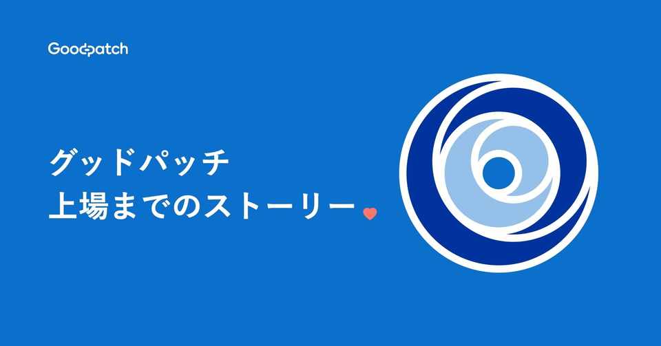 青い想いを忘れない 意志が繋いだグッドパッチ上場ストーリー Naofumi Tsuchiya Goodpatch Note