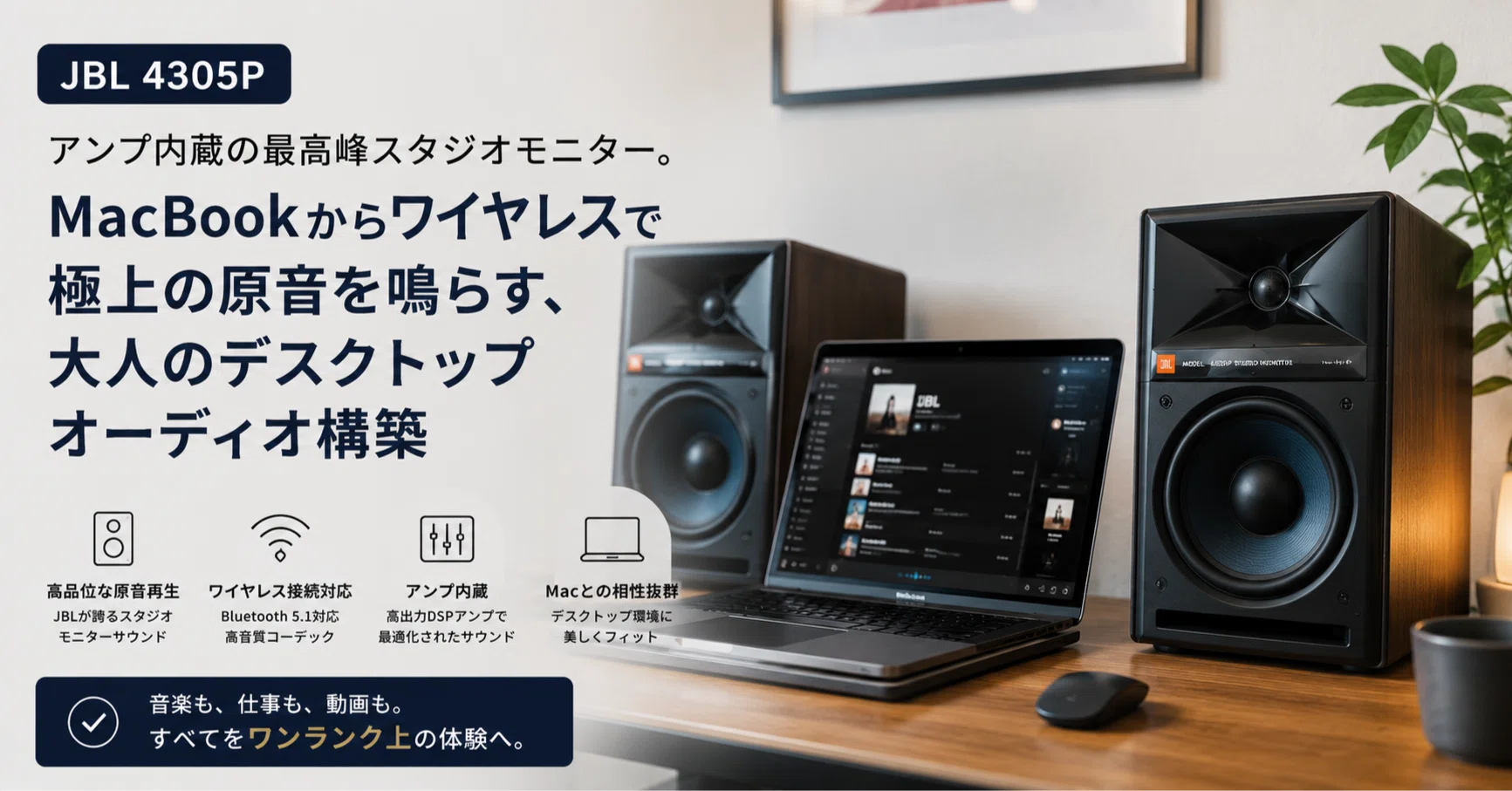 JBL 4305P】アンプ内蔵の最高峰スタジオモニター。MacBookから