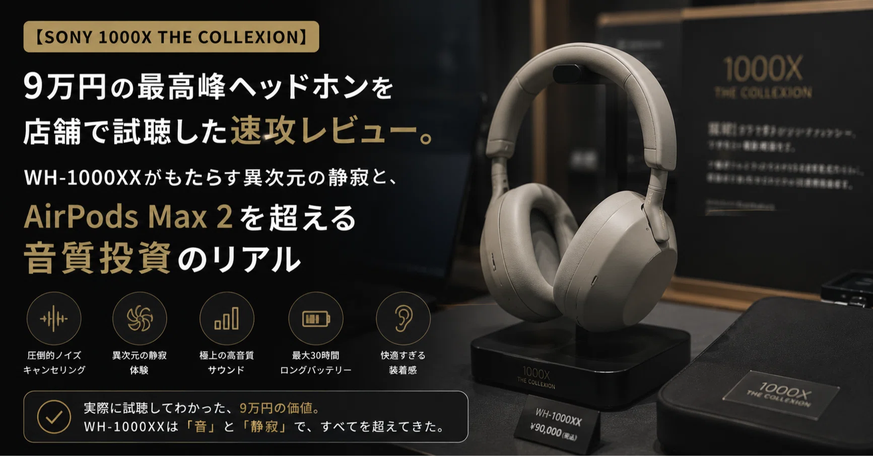 SONY 1000X THE COLLEXION】9万円の最高峰ヘッドホンを店舗で試聴した