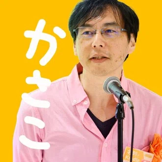 かさこ／フリーランス働き方コンサル