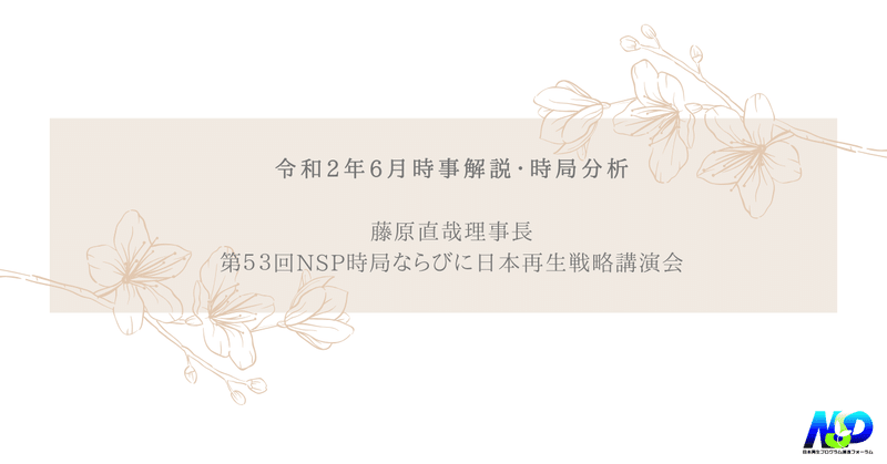 令和2年6月時事解説・時局分析／第53回NSP時局ならびに日本戦略講演会