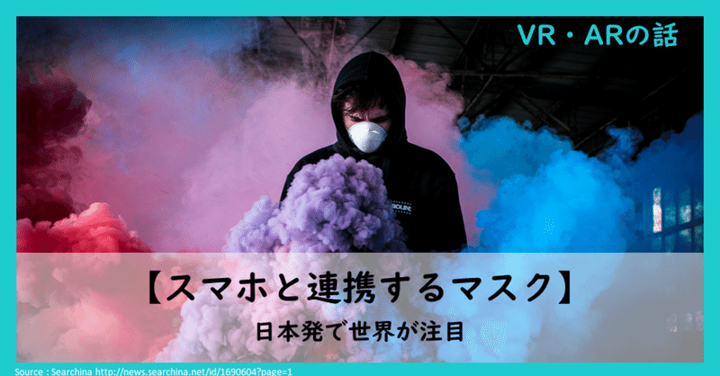 日本発の「スマートマスク」が日本より先に世界で注目されているらしい。【#22】